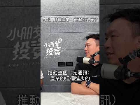 來賓篇|白話文聽懂產業：光通訊、CPO #小朋友學投資 #股票 #podcast #投資理財