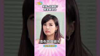 債券大於金融股?! 專家曝原因【小宇宙大爆發】 #shorts