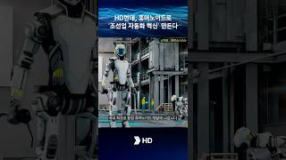 HD현대, 휴머노이드로 “조선업 자동화 혁신” 만든다🤖#hd현대 #용접 #휴머노이드
