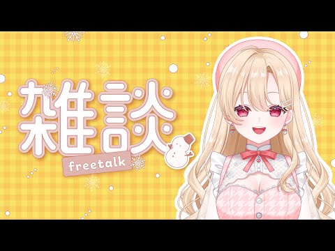 【雑談】新メンバーシップのバッジ紹介して、みんなと話したい枠！#vtuber #女性vtuber #雑談