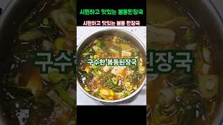 시원한 봄동 된장국