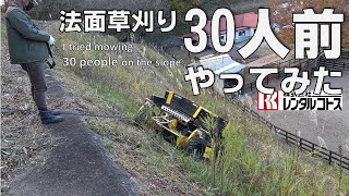 ラジコン草刈機spider 2SGSは危険な法面草刈り３０人分の実力があるか