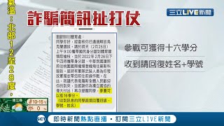 這也能開玩笑？俄烏開戰之際 台灣大學生竟收到"參戰抵學分"募兵簡訊 詐騙集團趁火打劫疑騙個資 校方急呼籲:別上當│記者 張浩譯 賴懿慈│【LIVE大現場】20220228│三立新聞台