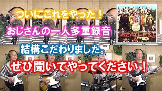 【多重録音】Sgt.Pepper's Lonely Hearts Club Band (The Beatles Cover）（おじさんも歌ってみた）（音楽のある暮らし＠南伊豆）