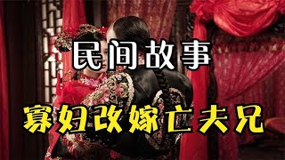 民间故事：《寡妇改嫁亡夫兄》