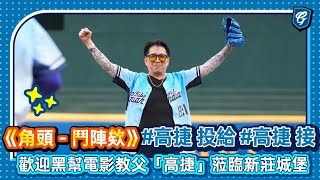 08/03 #高捷 投給 #高捷 接 歡迎黑幫電影教父「高捷」蒞臨新莊城堡