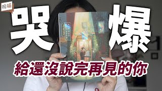 療癒你遺憾的那一刻，感人韓國小說推薦《遺憾電話亭》給還沒說完再見的你｜NeKo嗚喵．說書
