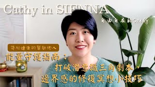 能量守護指南：打破潛意識三角劇本，邊界感的修復冥想小技巧-自由自在的Cathy