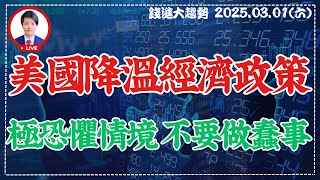 20250301【美國降溫經濟政策 極恐懼情境不要做蠢事】| 錢進大趨勢 | 陳智霖分析師(超直白會長) #MWC #PCE #工具機展