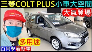 高CP值小車大空間大氣登場【New三菱COLT PLUS】白同學看新車Mitsubishi Colt plus 新世代國民小車