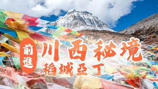 【大陸旅遊】前進川西秘境！稻城亞丁我來了！交通方式、景區介紹一次看