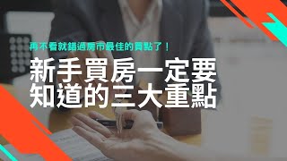 再不看就錯過房市最佳的買點了！新手買房一定要知道的三大重點（中文字幕）｜RICHARK財富方舟