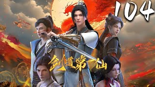 剑道第一仙 第104集 蓝光 #神话动漫社