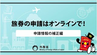 パスポートの申請はオンラインで！【申請情報の補正編】