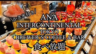 【食べ放題】ANAインターコンチネンタルホテル東京🏨ピーチスイーツビュッフェ🍑ブリュワーズコーヒー&バー☕️