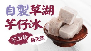 純天然古早味芋頭冰｜不加水不加粉｜Taro Ice👈MOOK玩什麼