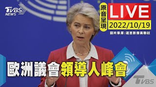 【原音呈現】歐洲議會領導人峰會全體會議 歐盟主席范德賴恩開幕致詞LIVE