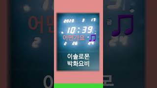 #어떤가요  #이솔로몬#박화요비 #국가가부른다