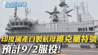 印度國產自製航母"維克蘭特號" 預計9/2服役｜烏克蘭獨立紀念日 美國示警呼籲僑民撤烏｜【全球現場】  20220824 @全球大視野Global_Vision