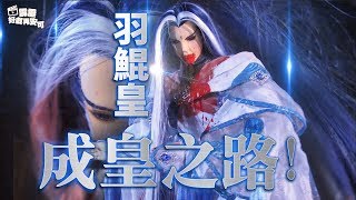 好戲再安可：靜濤君    羽鯤皇修煉成皇之路! ｜青陽子、昔月影、六弒荒魔  、赤坊令 、九餘煇｜霹靂魔封 第20章｜霹靂布袋戲