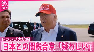 【トランプ大統領】日本との関税合意「疑わしい」 30％か35％の関税を示唆
