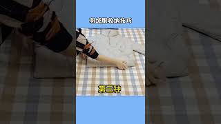 冬季羽绒服收纳小技巧，建议收藏 #居家技巧 #厨房技巧 #变废为宝