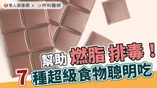 7種超級食物聰明吃，助燃脂排毒！【 華人健康網 | 排毒 | 消水腫 | 腹部脂肪 | 荷爾蒙 | 加速卡路里燃燒 】