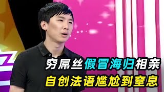 一口气看完4个奇葩相亲男，小哥假冒海归，主持人当场拆穿