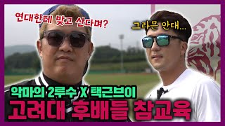 EP 17-1 악마의 2루수와 택근브이의 최강코칭! (feat. 고연전 필승 전략)