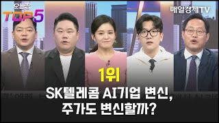 [오늘장TOP5 1위] SK텔레콤 AI기업 변신, 주가도 변신할까?