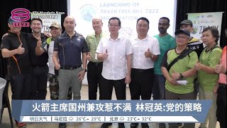 续国州兼打引质疑  林冠英吁尊重党策略决定【2023.07.26 八度空间华语新闻】