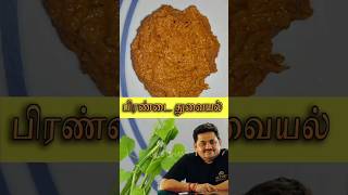 🌿Pirandai 🥣Thuvaiyal Seivathu Eppadi❓ #chef #venkateshbhat #pirandai #thuvaiyalrecipe #UnaveMarunthu