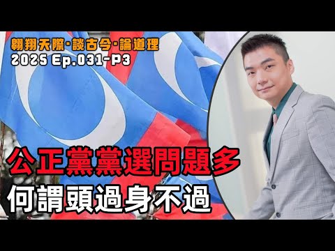 【2025EP31-P3】公正黨黨選問題多｜何謂頭過身不過