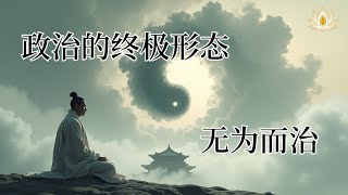 无为而治——道家的政治哲学||中国适合什么道路？