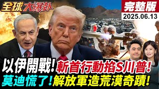 【全球大爆卦#LIVE】納坦雅胡的政治算計!川普:知情.未參與!中印邊界肉搏戰!獅泉湖60年傳奇進化!殲15逼近!日跳腳!台海兵推大解密! 20250613 @全球大視野Global_Vision