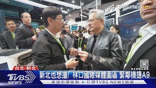 輝達海外總部在花博? 專家:恐挖到圓山遺址｜TVBS新聞 @TVBSNEWS01