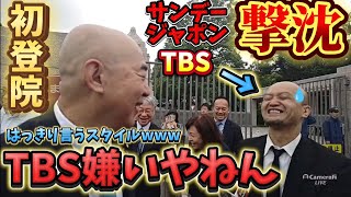 First time attending the Diet! Japanese Conservative Party's Naoki Hyakuta hates TBS lol! No merc...