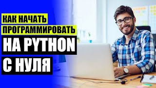 РАБОТА ПРОГРАММИСТОМ PYTHON ⚠ КАК РАБОТАТЬ С ПРОГРАММОЙ ПИТОН