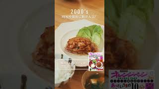 Recreating 40 years of "Japanese Home Cooking" from 1985 to the present / 40th anniversary movie ...