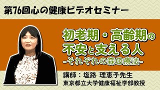 初老期・高齢期の不安と支える人　〜それぞれの森田療法