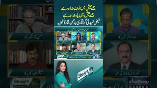 Hassan Nisar's Analysis | Straight Talk | #trendingshorts #faizhameed #armychief