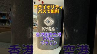 プライオリティパスで無料　香港国際空港  KYRAラウンジ　香港　香港旅行   priority pass  海外旅行