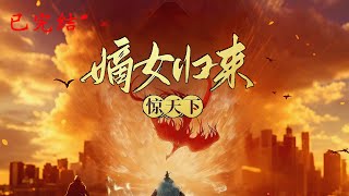 完结《嫡女归来惊天下》1-516女主穿越成丞相府嫡女，面对渣爹继母和白莲花们，她霸气虐渣打脸。原想安心搞事业，却被强势男主缠上：“我很难受，你不帮我吗？”#女頻 #古言 #完結 #橘子不酸