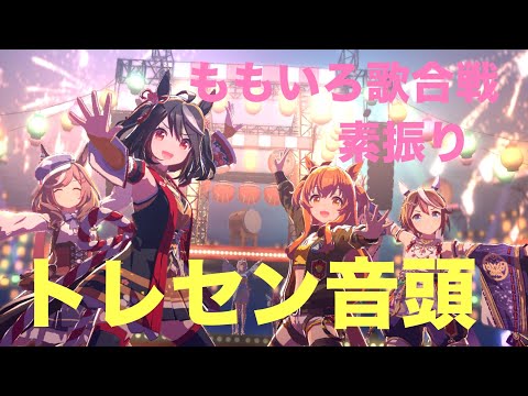 【ウマ娘MV】トレセン音頭（ももいろ歌合戦素振り）