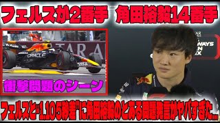 【F1モナコGP：FP1速報】ルクレールが最速！フェルスタッペンが2番手   角田裕毅14番手!  フェルスと“1.105秒差”に角田裕毅のとある問題発言がヤバすぎた…