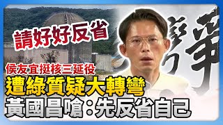 侯友宜挺「核三延役」遭綠質疑大轉彎！　黃國昌反嗆：先反省錯誤能源政策 @ChinaTimes