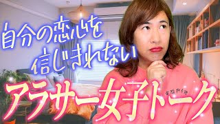 自分の恋心を信じきれないアラサー女子トーク