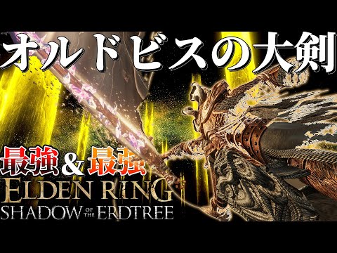 戦技の体感削り値驚異の600!!!ダウンさせまくり致命取りまくりの最強武器[オルドビスの大剣を]使って解説　[ELDENRING]