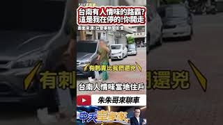 台南東區巷弄路霸占車位 這我在停的你快開走 工人貨車被趕到抓狂 暴怒狂罵 警方到場開罰 路口10公尺內違停通通開罰單｜#抖音 #Shorts【#中天車享家】#朱朱哥來聊車 @中天車享家CtiCar