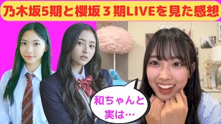 【清水理央】乃木坂五期生と櫻坂三期生ライブを生で見た感想/文字起こし（日向坂46）